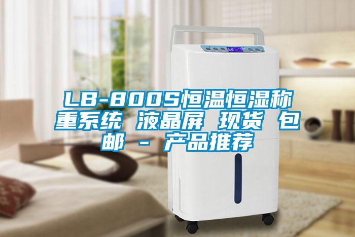 LB-800S恒温恒湿称重系统 液晶屏 现货 包邮 - 产品推荐
