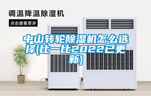 中山转轮除湿机怎么选择(比一比2022已更新)