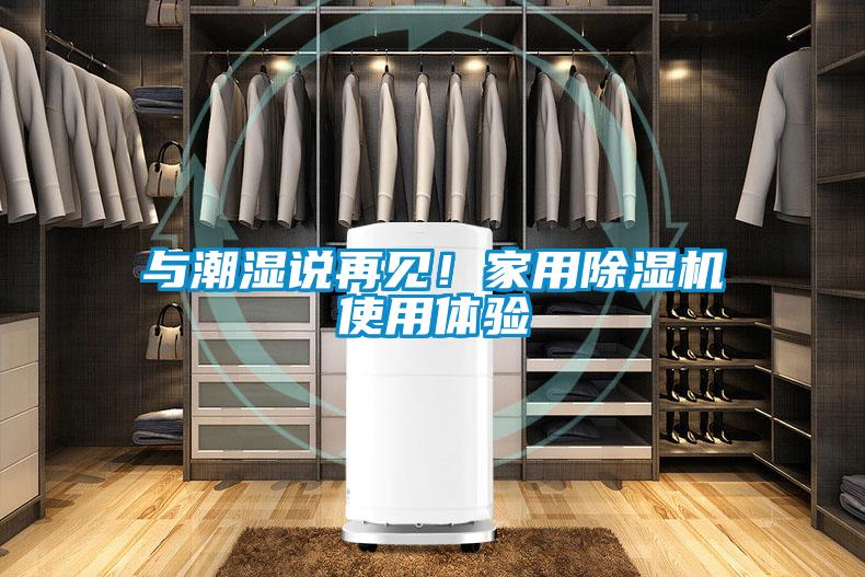 与潮湿说再见！家用除湿机使用体验