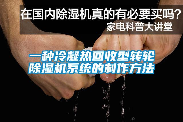 一种冷凝热回收型转轮除湿机系统的制作方法