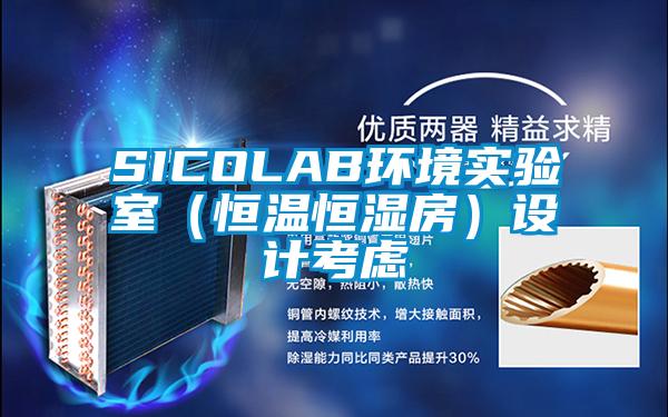 SICOLAB环境实验室（恒温恒湿房）设计考虑