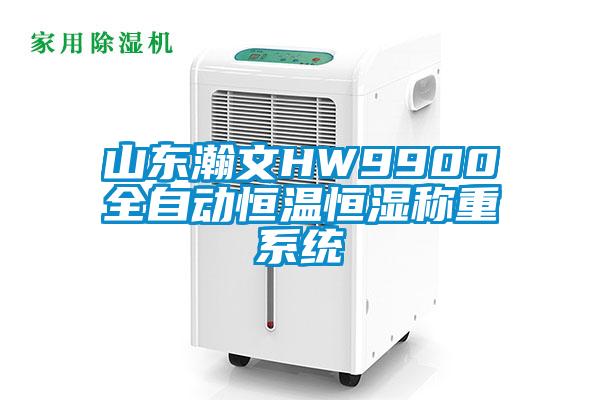 山东瀚文HW9900全自动恒温恒湿称重系统