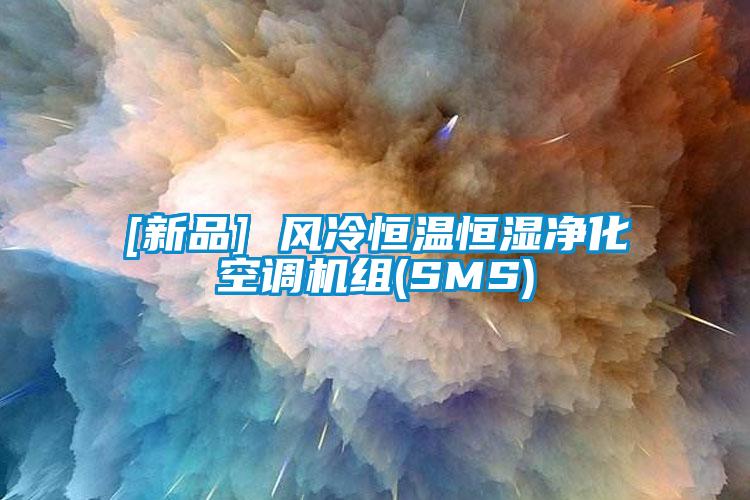 [新品] 风冷恒温恒湿净化空调机组(SMS)