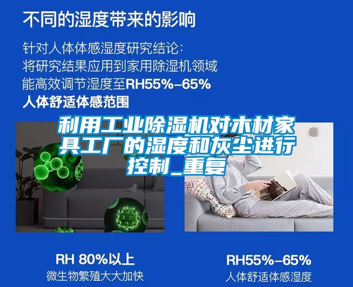 利用工业除湿机对木材家具工厂的湿度和灰尘进行控制_重复