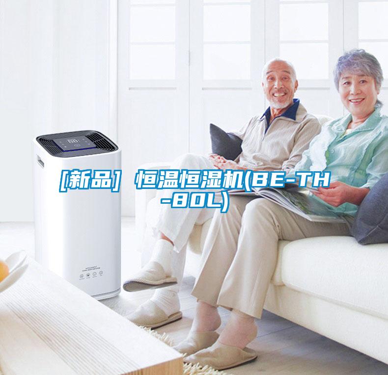 [新品] 恒温恒湿机(BE-TH-80L)