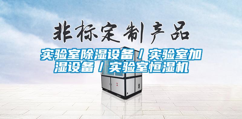 实验室除湿设备／实验室加湿设备／实验室恒湿机