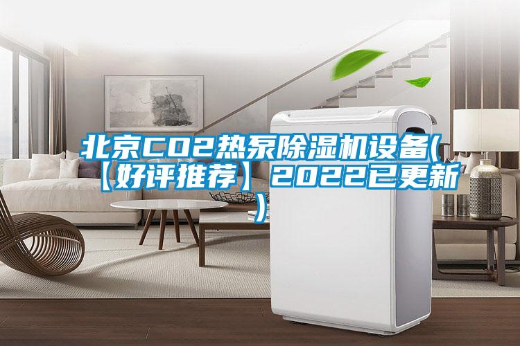 北京CO2热泵除湿机设备(【好评推荐】2022已更新)