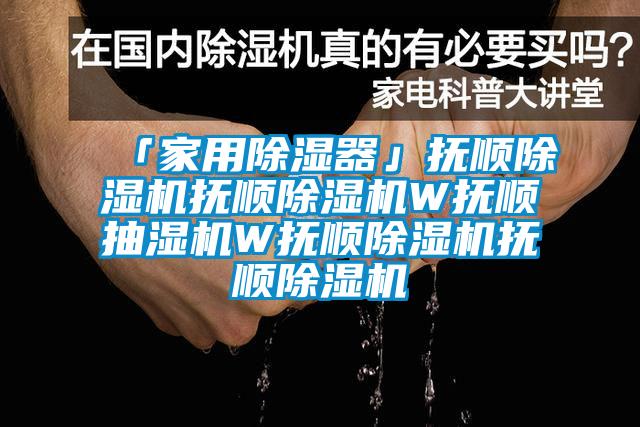 「家用除湿器」抚顺除湿机抚顺除湿机W抚顺抽湿机W抚顺除湿机抚顺除湿机