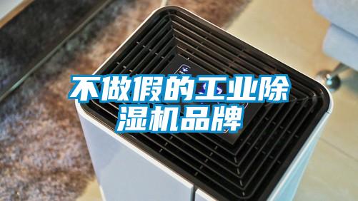 不做假的工业除湿机品牌