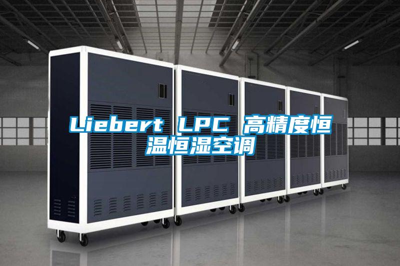 Liebert LPC 高精度恒温恒湿空调