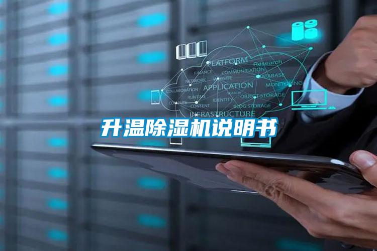 升温除湿机说明书