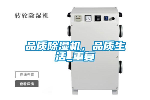 品质除湿机，品质生活_重复