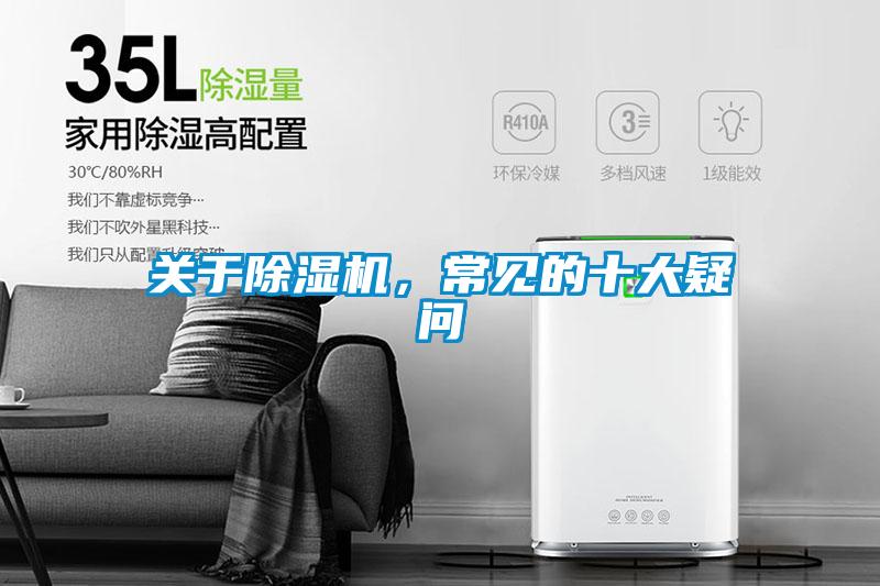 关于除湿机，常见的十大疑问