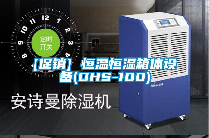 [促销] 恒温恒湿箱体设备(DHS-100)