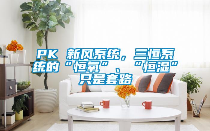 PK 新风系统，三恒系统的“恒氧”、“恒湿”只是套路