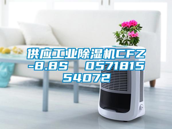 供应工业除湿机CFZ-8.8S  057181554072