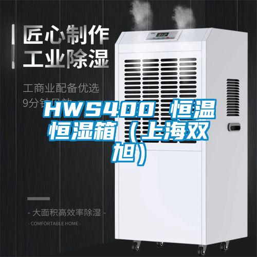 HWS400 恒温恒湿箱(上海双旭)