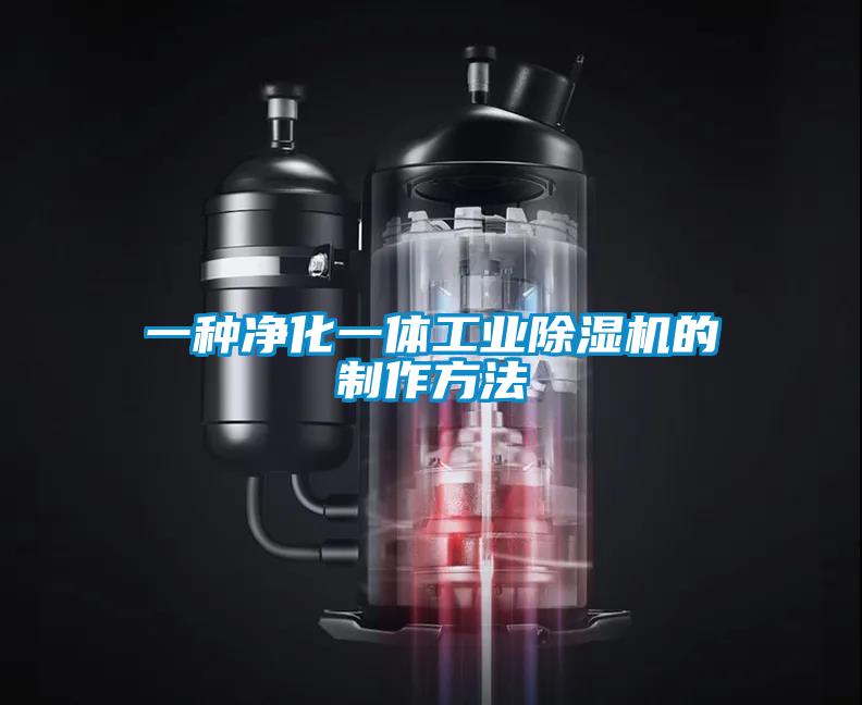 一种净化一体工业除湿机的制作方法