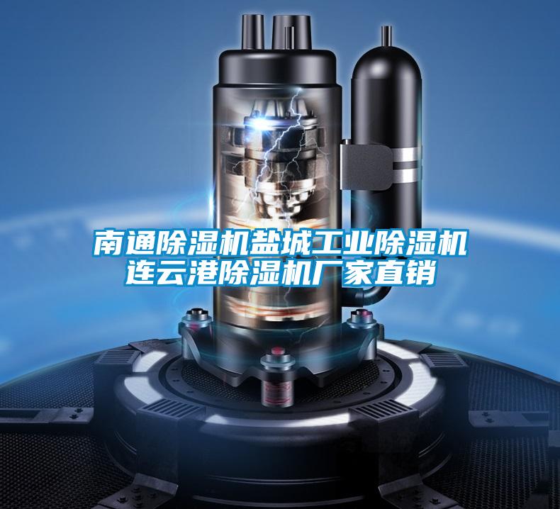 南通除湿机盐城工业除湿机连云港除湿机厂家直销
