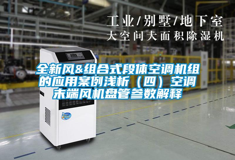 全新风&组合式段体空调机组的应用案例浅析（四）空调末端风机盘管参数解释