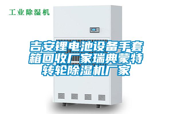 吉安锂电池设备手套箱回收厂家瑞典蒙特转轮除湿机厂家