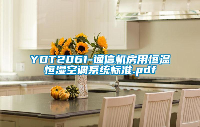 YDT2061-通信机房用恒温恒湿空调系统标准.pdf