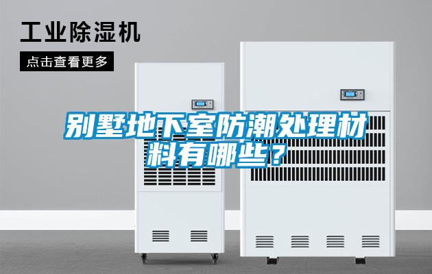 别墅地下室防潮处理材料有哪些?