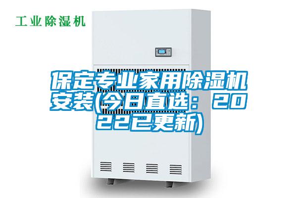 保定专业家用除湿机安装(今日直选：2022已更新)