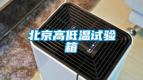 北京高低温试验箱