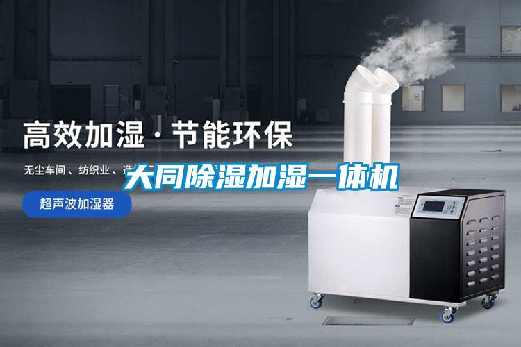 大同除湿加湿一体机