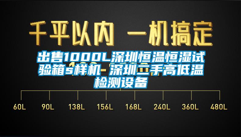 出售1000L深圳恒温恒湿试验箱s样机 深圳二手高低温检测设备