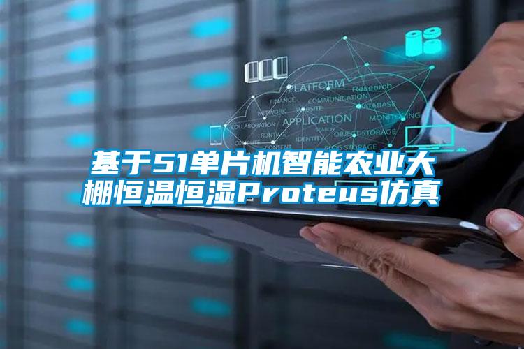 基于51单片机智能农业大棚恒温恒湿Proteus仿真