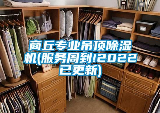 商丘专业吊顶除湿机(服务周到!2022已更新)