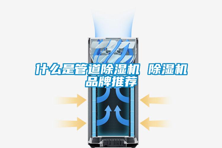 什么是管道除湿机 除湿机品牌推荐