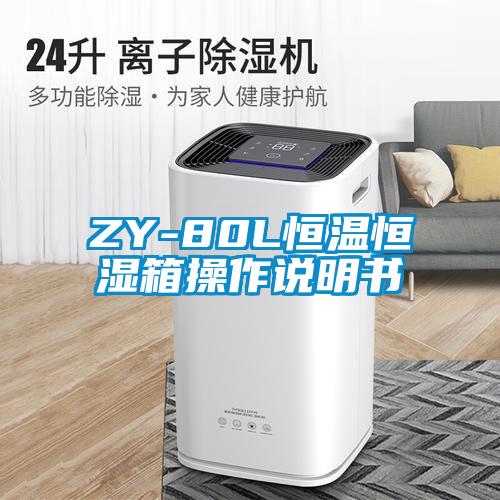 ZY-80L恒温恒湿箱操作说明书