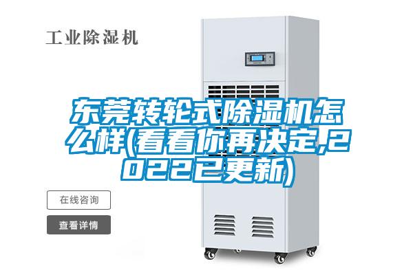 东莞转轮式除湿机怎么样(看看你再决定,2022已更新)
