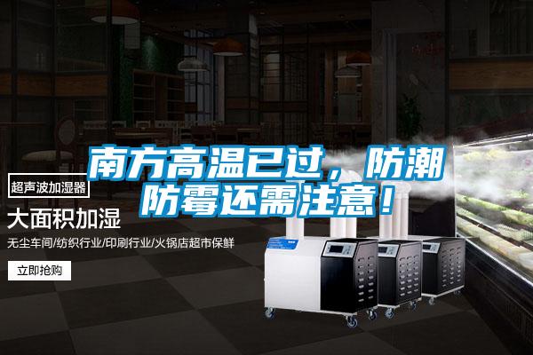 南方高温已过，防潮防霉还需注意！