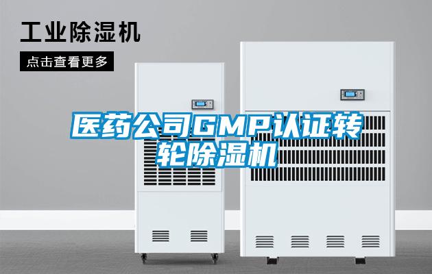 医药公司GMP认证转轮除湿机