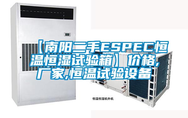 【南阳二手ESPEC恒温恒湿试验箱】价格,厂家,恒温试验设备