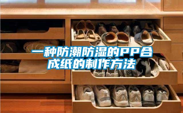 一种防潮防湿的PP合成纸的制作方法