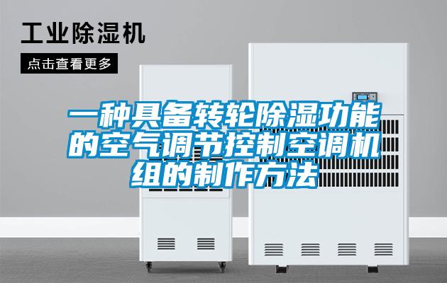 一种具备转轮除湿功能的空气调节控制空调机组的制作方法