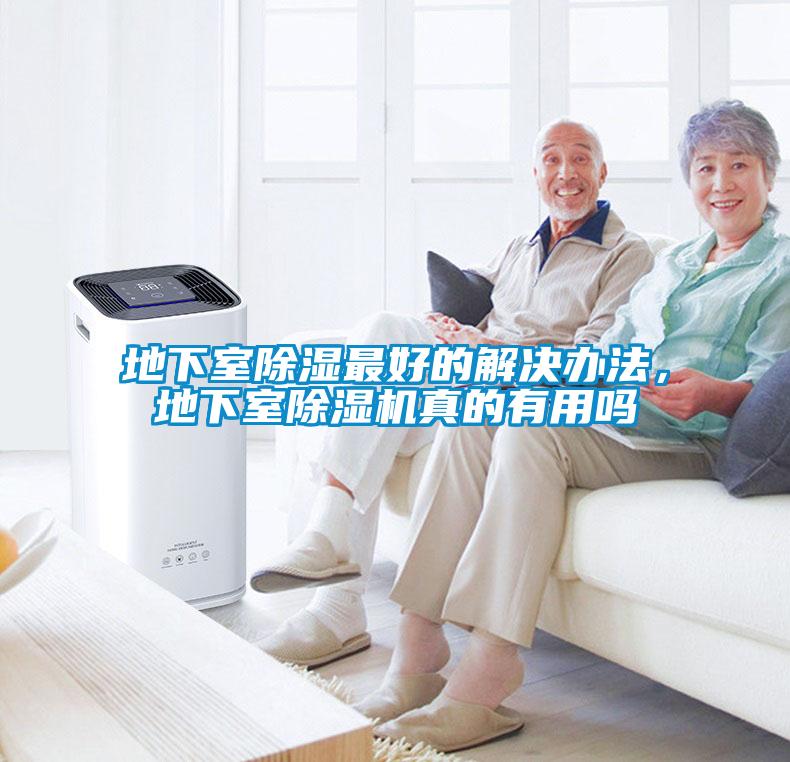 地下室除湿最好的解决办法，地下室除湿机真的有用吗