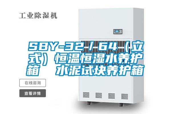 SBY-32／64（立式）恒温恒湿水养护箱  水泥试块养护箱