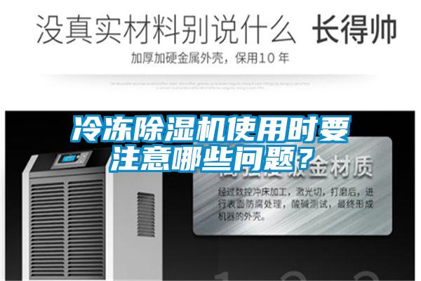 冷冻除湿机使用时要注意哪些问题？