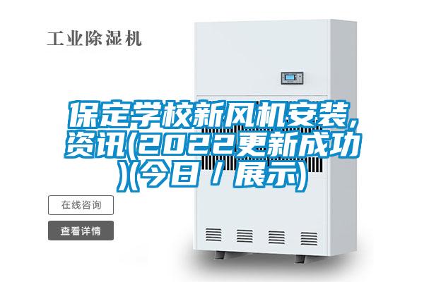 保定学校新风机安装,资讯(2022更新成功)(今日／展示)