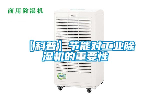 【科普】节能对工业除湿机的重要性