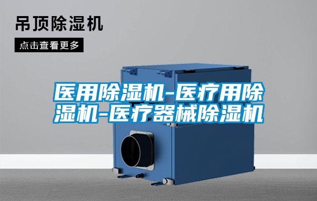 医用除湿机-医疗用除湿机-医疗器械除湿机