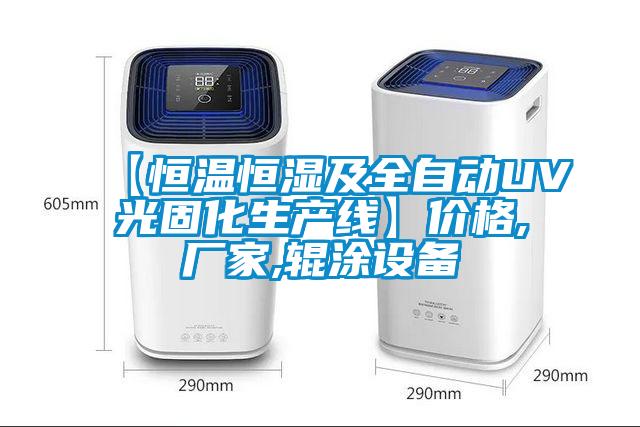 【恒温恒湿及全自动UV光固化生产线】价格,厂家,辊涂设备