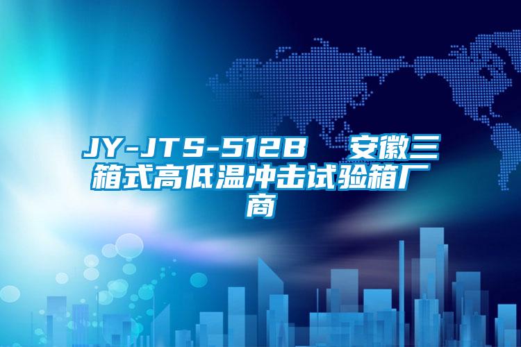 JY-JTS-512B  安徽三箱式高低温冲击试验箱厂商
