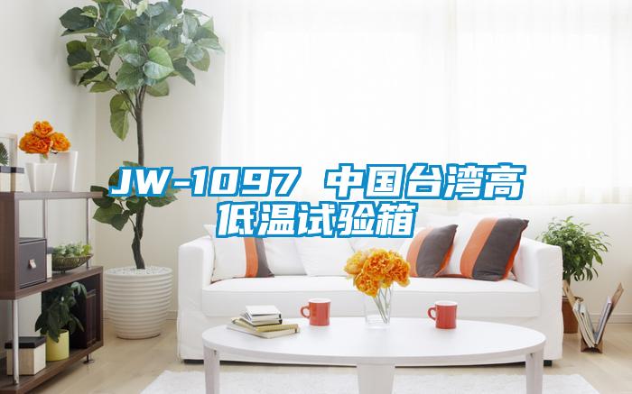 JW-1097 中国台湾高低温试验箱